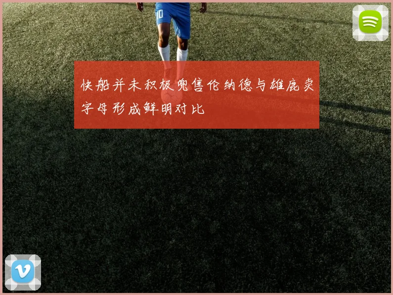 快船并未积极兜售伦纳德与雄鹿卖字母形成鲜明对比