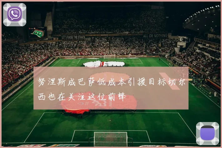 努涅斯成巴萨低成本引援目标切尔西也在关注这位前锋