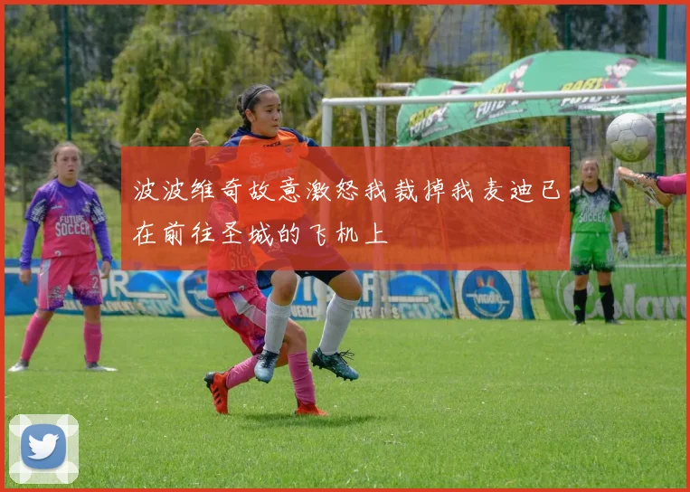 波波维奇故意激怒我裁掉我麦迪已在前往圣城的飞机上