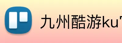 九州酷游ku官网 logo